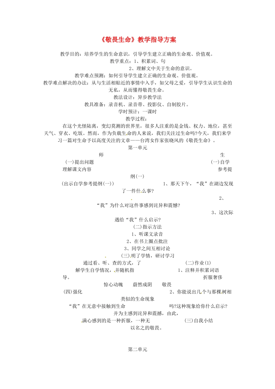 江苏省连云港市灌云县四队中学高中语文《敬畏生命》教学指导方案 苏教版必修2_第1页