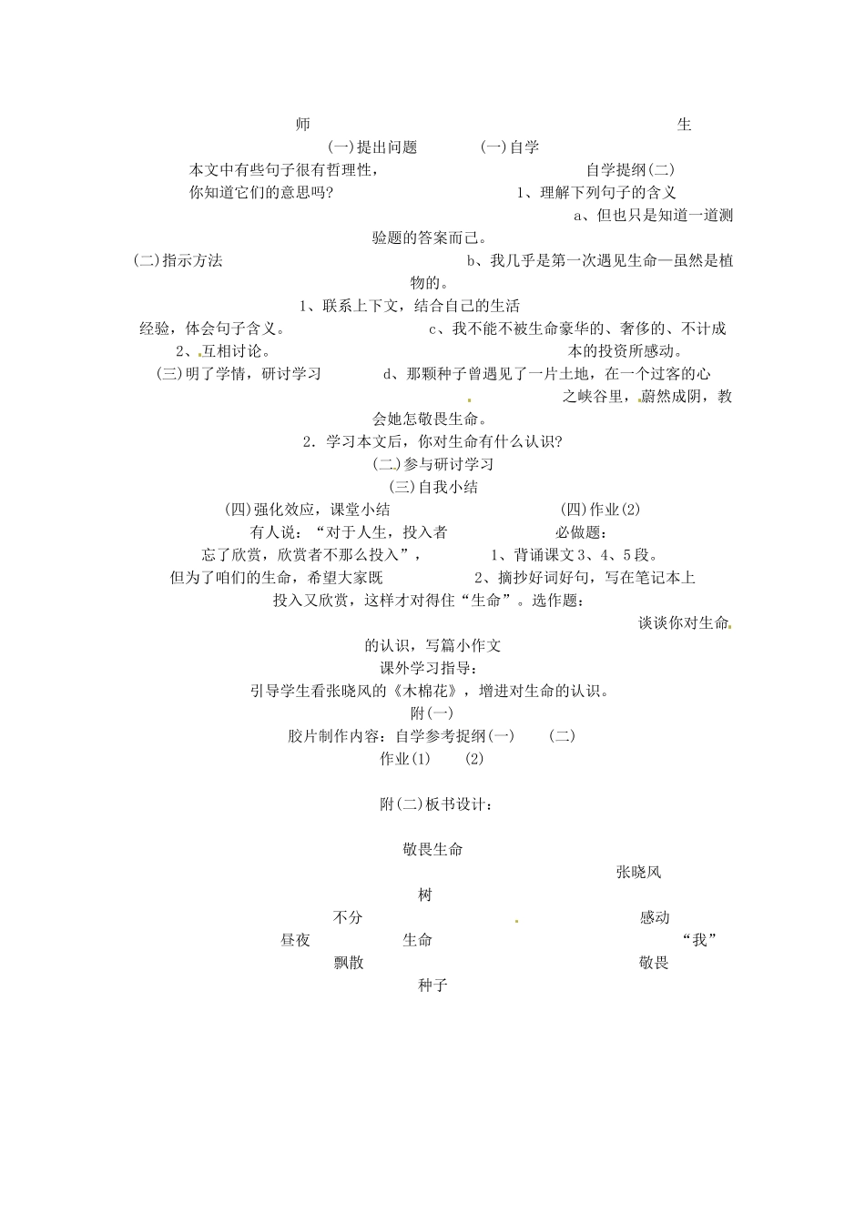 江苏省连云港市灌云县四队中学高中语文《敬畏生命》教学指导方案 苏教版必修2_第2页