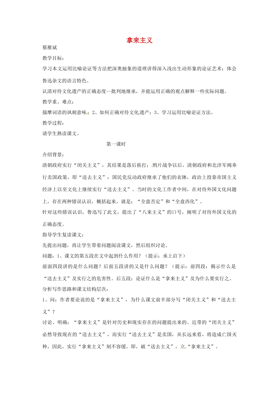 江苏省连云港市灌云县四队中学高中语文《拿来主义9》教案 苏教版必修4_第1页