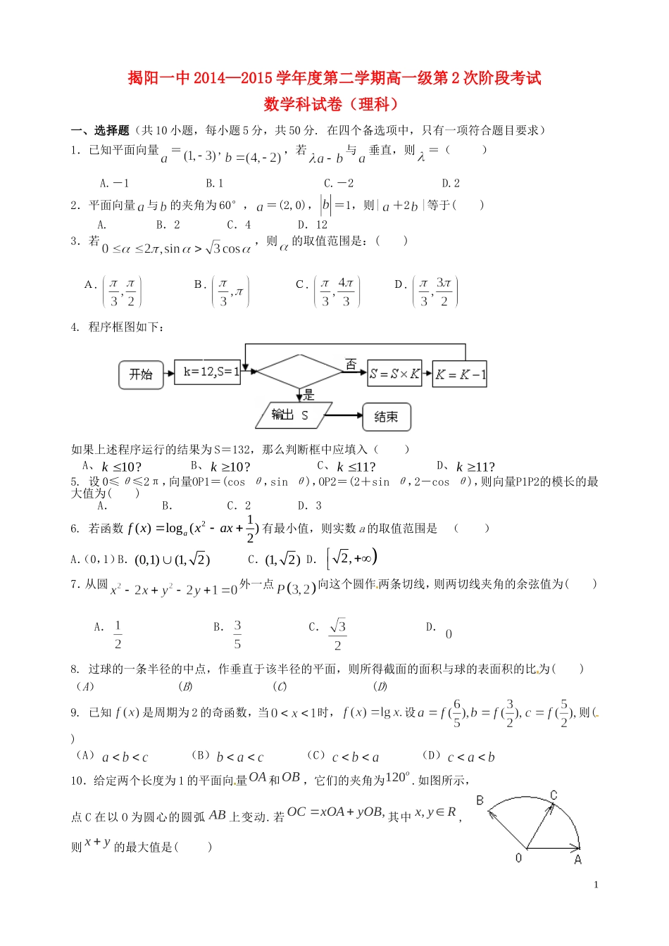 高一数学下学期第二次阶段考试试题 理-人教版高一全册数学试题_第1页