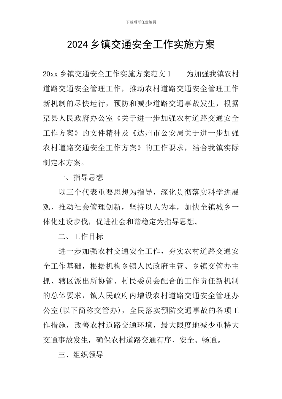 2024乡镇交通安全工作实施方案_第1页