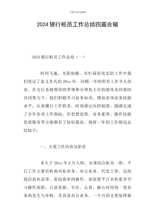 2024银行柜员工作总结四篇合辑