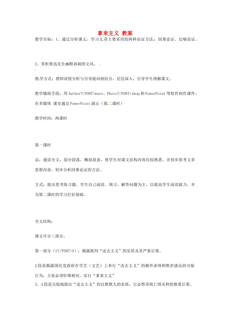 江苏省连云港市灌云县四队中学高中语文《拿来主义3》教案 苏教版必修4_第1页