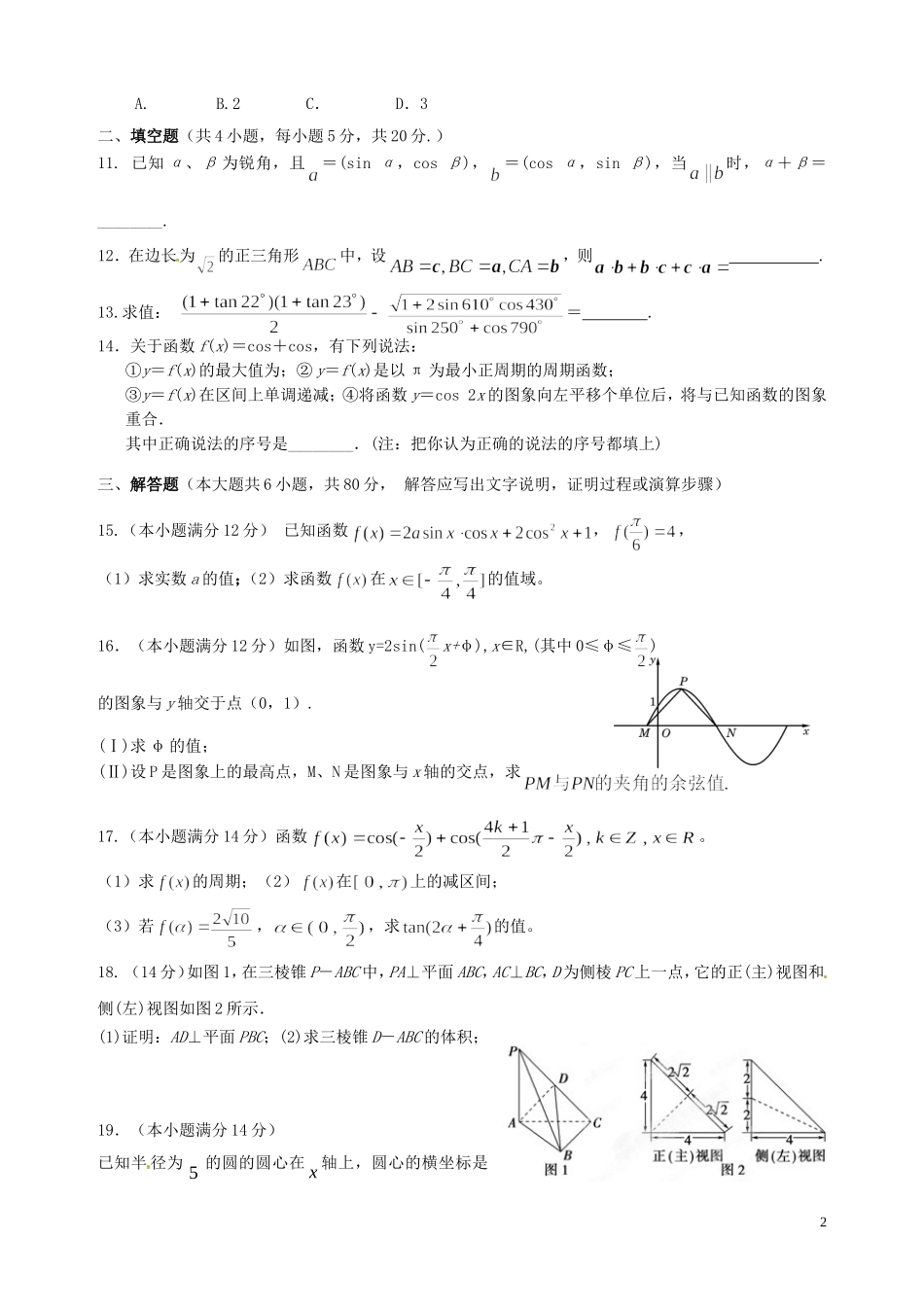 高一数学下学期第二次阶段考试试题 文-人教版高一全册数学试题_第2页