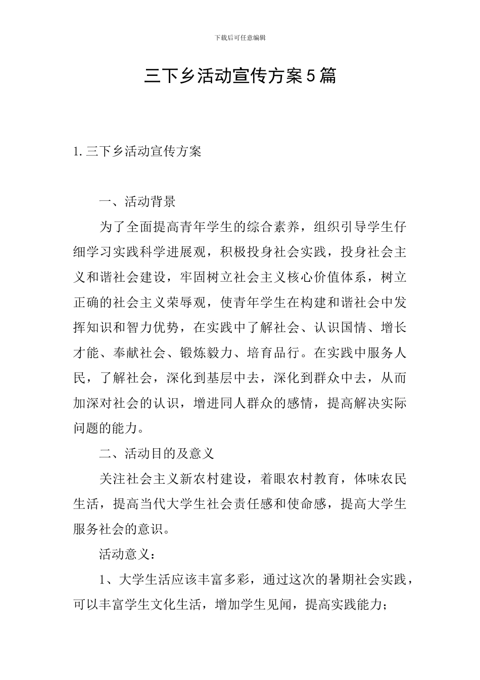 三下乡活动宣传方案5篇_第1页