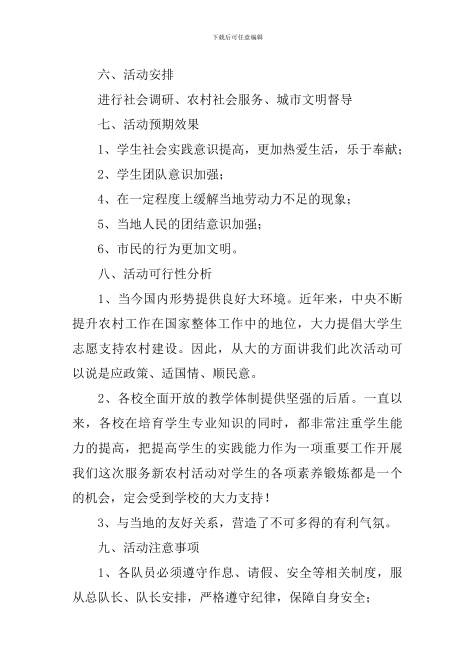 三下乡活动宣传方案5篇_第3页