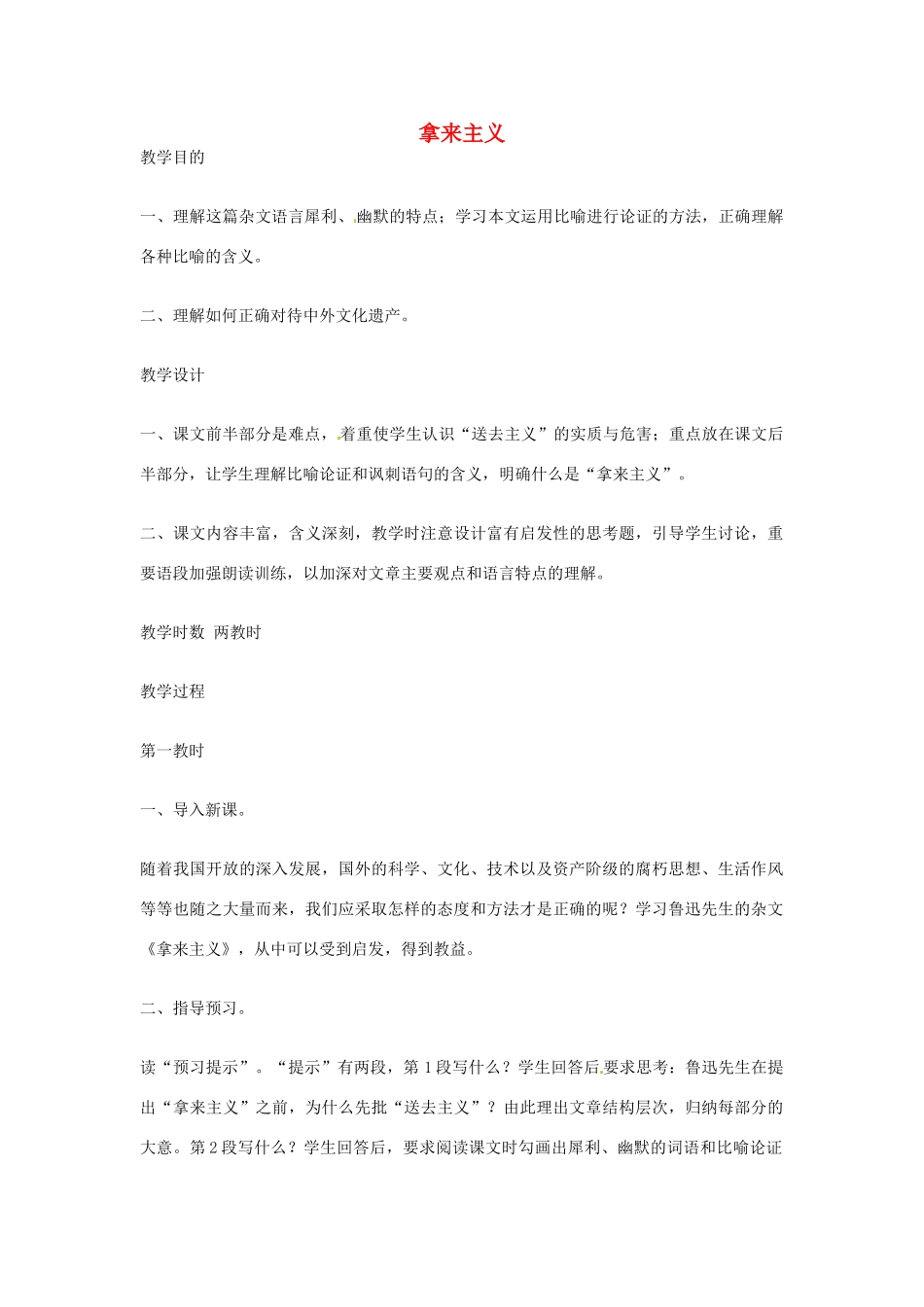 江苏省连云港市灌云县四队中学高中语文《拿来主义4》教案 苏教版必修4_第1页