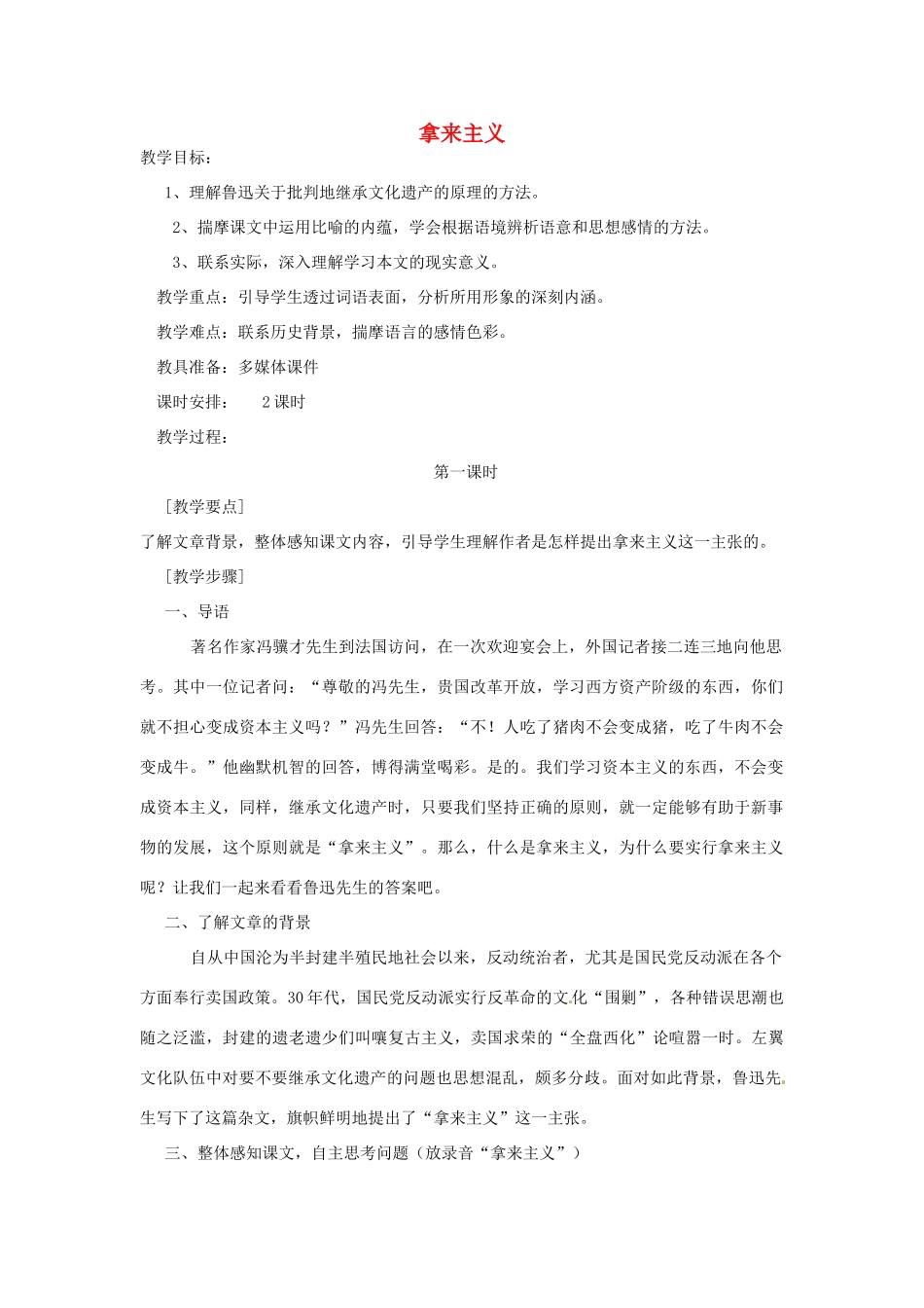 江苏省连云港市灌云县四队中学高中语文《拿来主义12》教案 苏教版必修4_第1页