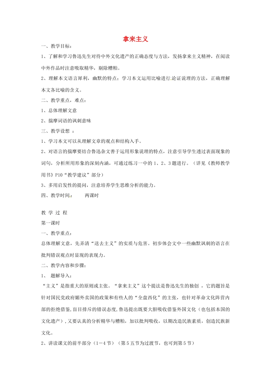 江苏省连云港市灌云县四队中学高中语文《拿来主义7》教案 苏教版必修4_第1页