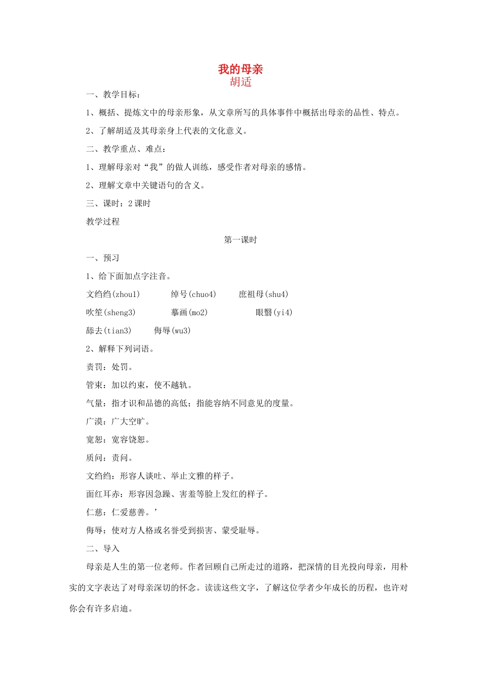 江苏省连云港市灌云县四队中学高中语文《我的母亲》教案 苏教版选修_第1页