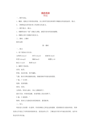 江苏省连云港市灌云县四队中学高中语文《我的母亲》教案 苏教版选修