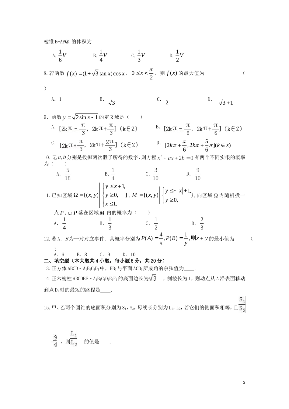 高一数学下学期第二次调研考试试题 理-人教版高一全册数学试题_第2页