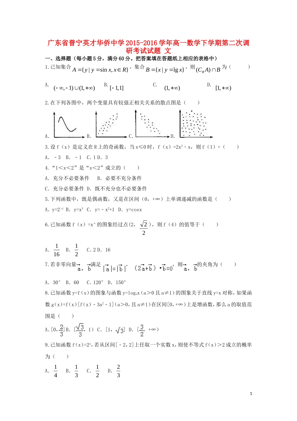高一数学下学期第二次调研考试试题 文-人教版高一全册数学试题_第1页
