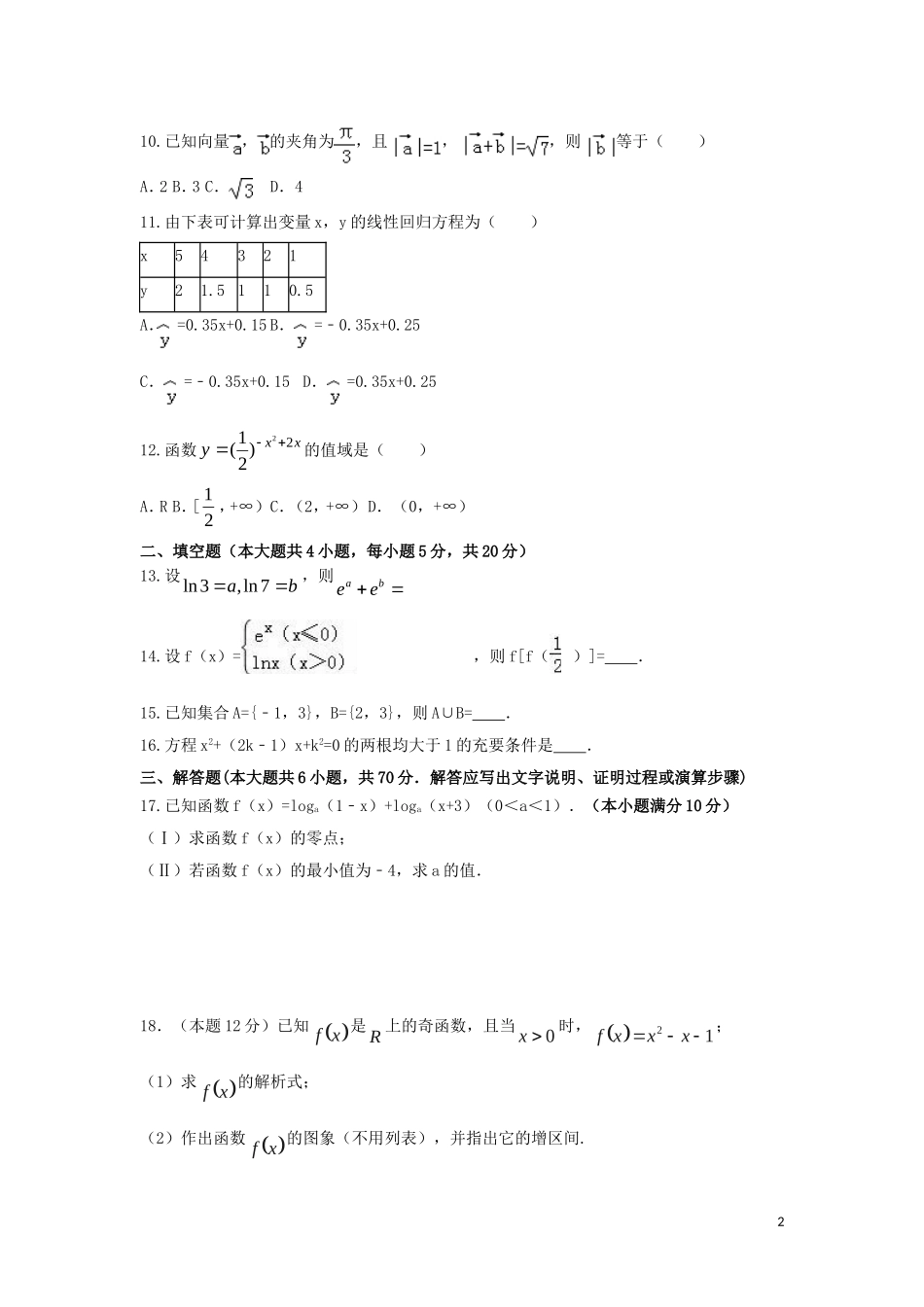 高一数学下学期第二次调研考试试题 文-人教版高一全册数学试题_第2页