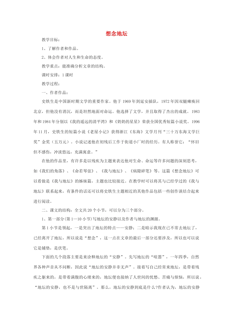 江苏省连云港市灌云县四队中学高中语文《想念地坛》教案 苏教版选修_第1页