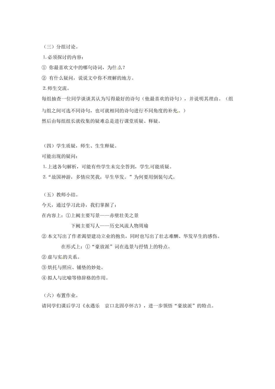江苏省连云港市灌云县四队中学高中语文《念奴娇  赤壁怀古》教案 苏教版必修2_第2页