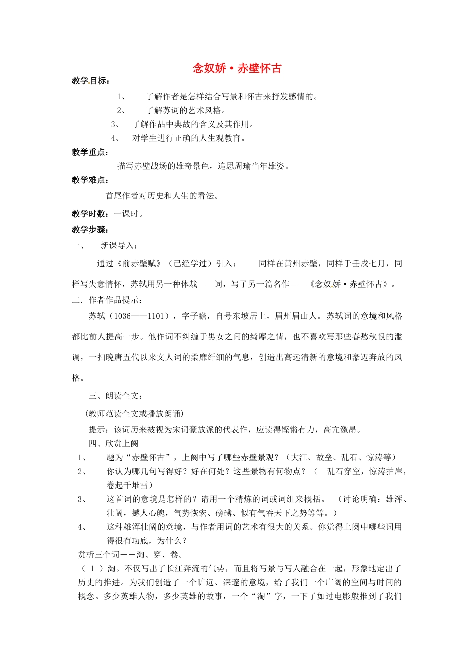 江苏省连云港市灌云县四队中学高中语文《念奴娇 赤壁怀古》教案 苏教版必修4_第1页