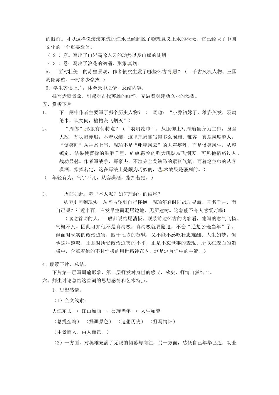 江苏省连云港市灌云县四队中学高中语文《念奴娇 赤壁怀古》教案 苏教版必修4_第2页