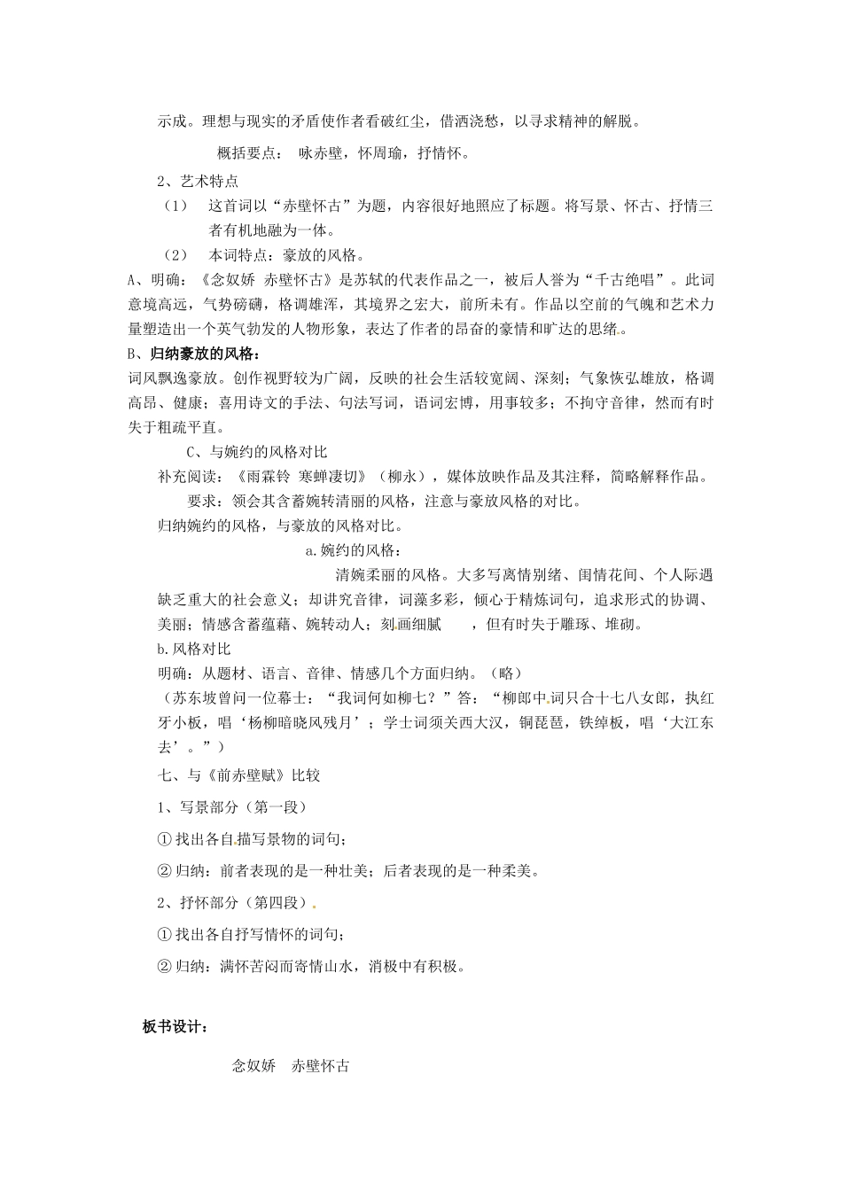 江苏省连云港市灌云县四队中学高中语文《念奴娇 赤壁怀古》教案 苏教版必修4_第3页