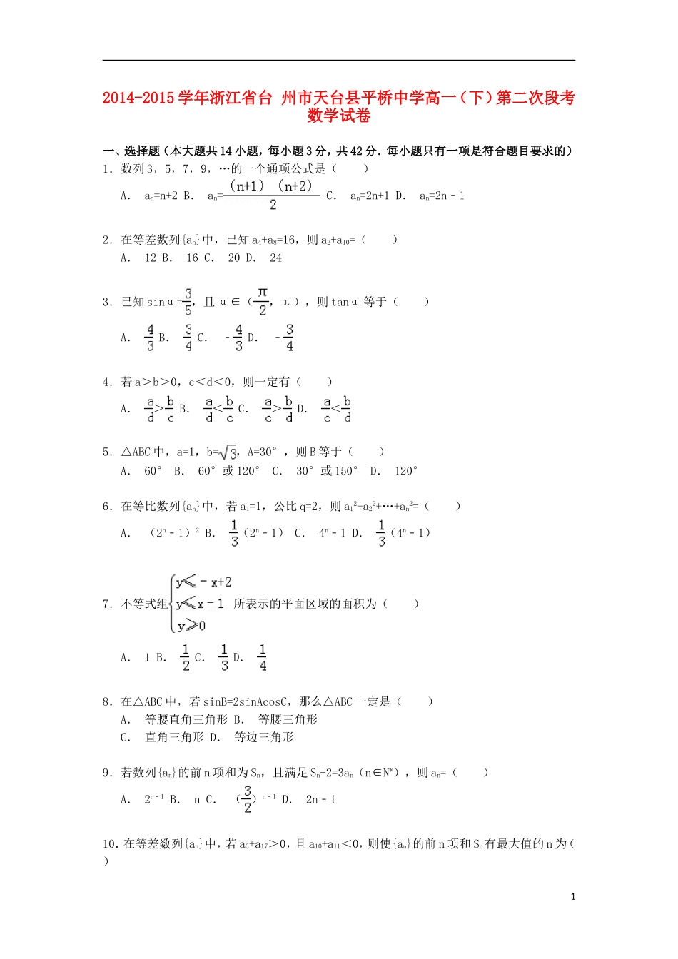 高一数学下学期第二次段考试卷（含解析）-人教版高一全册数学试题_第1页