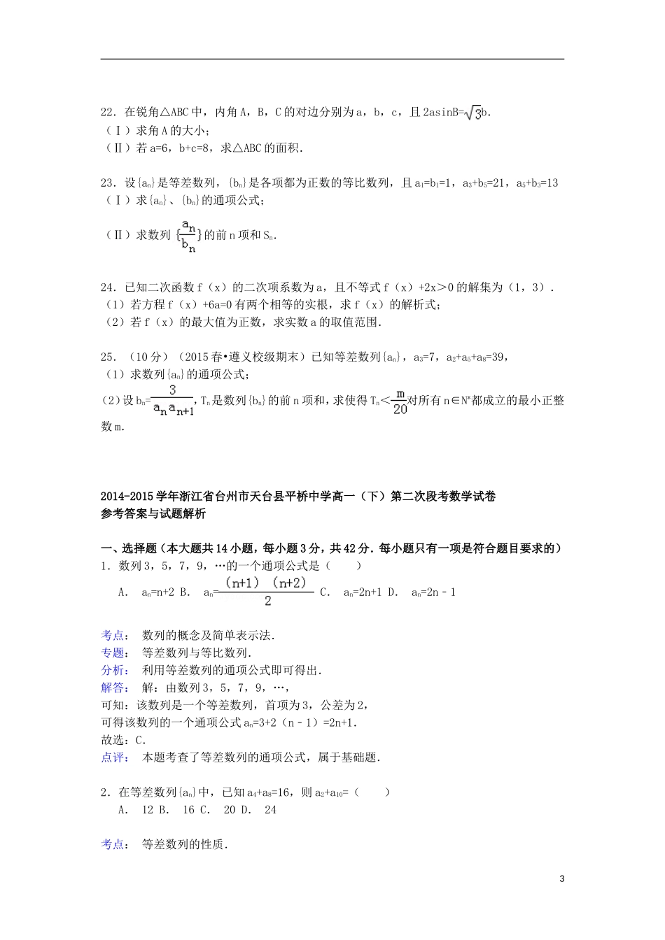 高一数学下学期第二次段考试卷（含解析）-人教版高一全册数学试题_第3页
