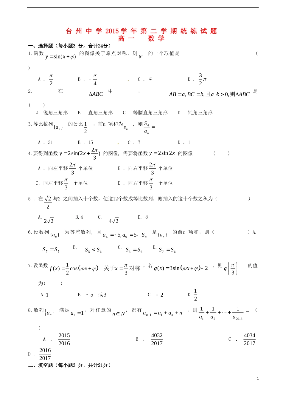 高一数学下学期第二次统练试卷-人教版高一全册数学试题_第1页