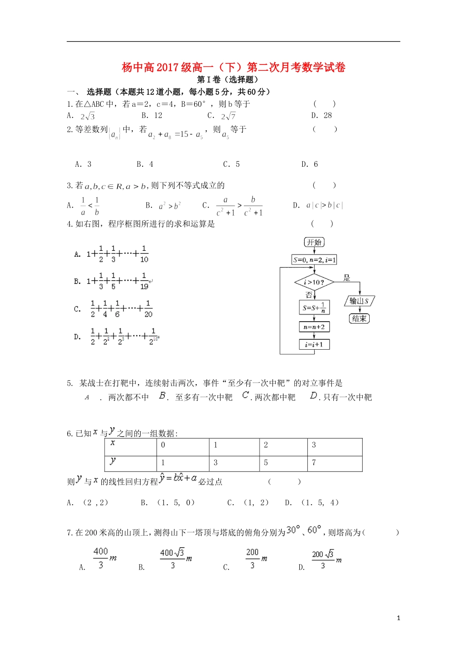 高一数学下学期第二次月考（6月）试题-人教版高一全册数学试题_第1页
