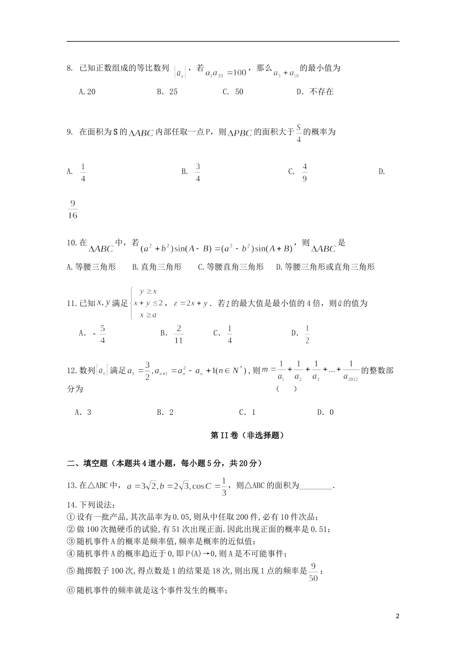 高一数学下学期第二次月考（6月）试题-人教版高一全册数学试题_第2页
