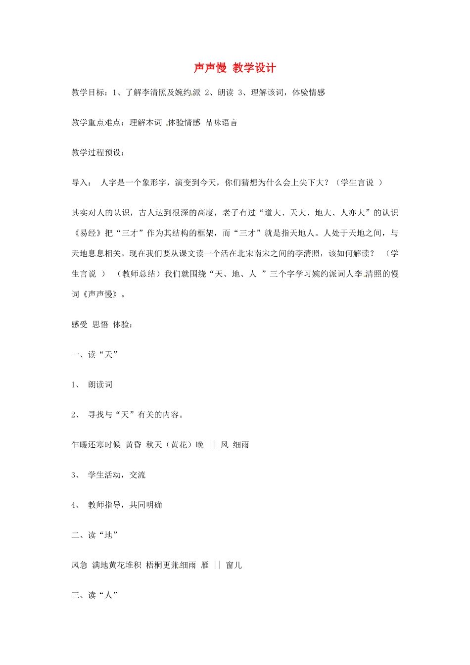 江苏省连云港市灌云县四队中学高中语文《声声慢 教学设计2 苏教版必修4_第1页