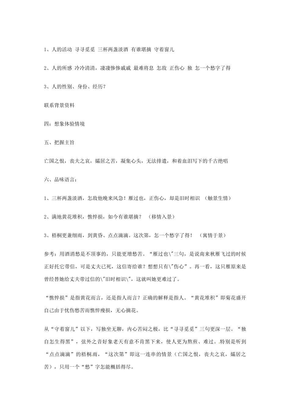 江苏省连云港市灌云县四队中学高中语文《声声慢 教学设计2 苏教版必修4_第2页