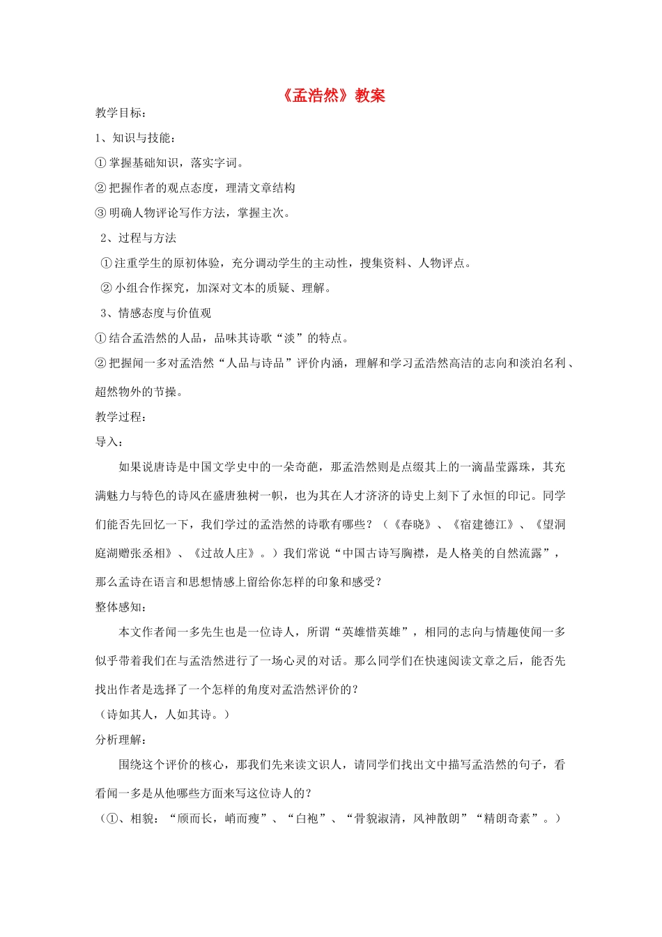 江苏省连云港市灌云县四队中学高中语文《孟浩然》教案 苏教版选修_第1页
