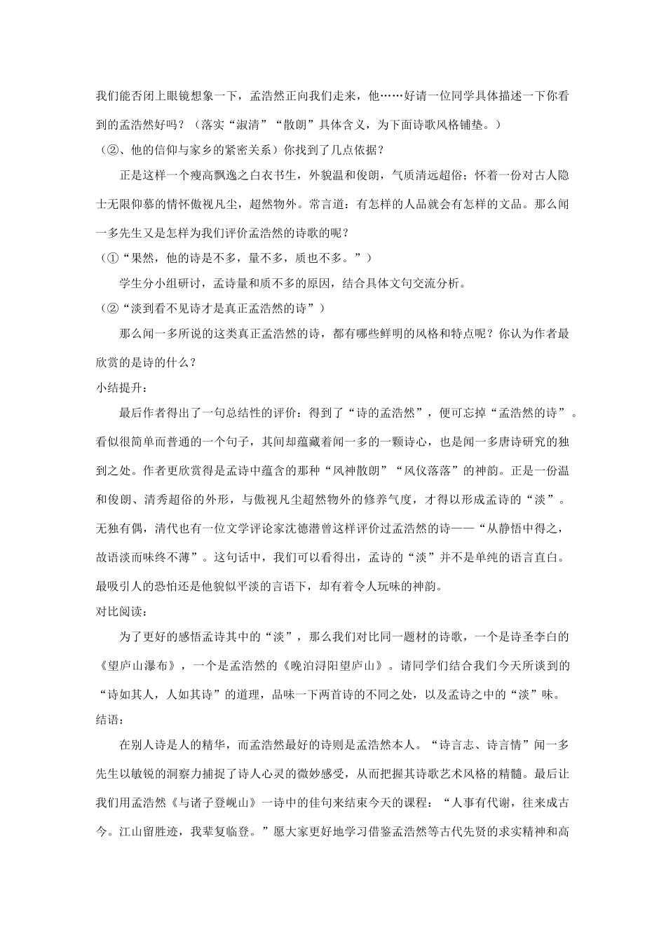 江苏省连云港市灌云县四队中学高中语文《孟浩然》教案 苏教版选修_第2页