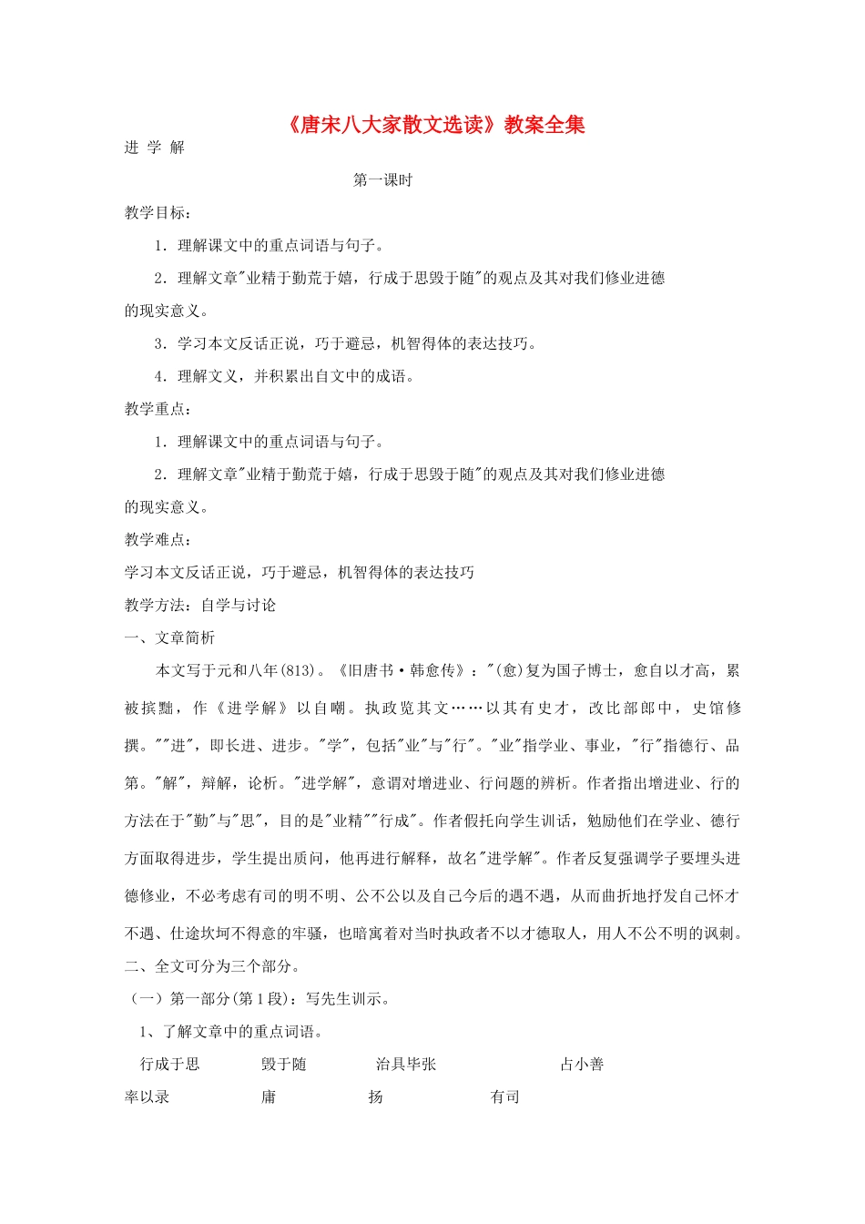 江苏省连云港市灌云县四队中学高中语文《唐宋八大家散文选读》教案全集 苏教版选修_第1页