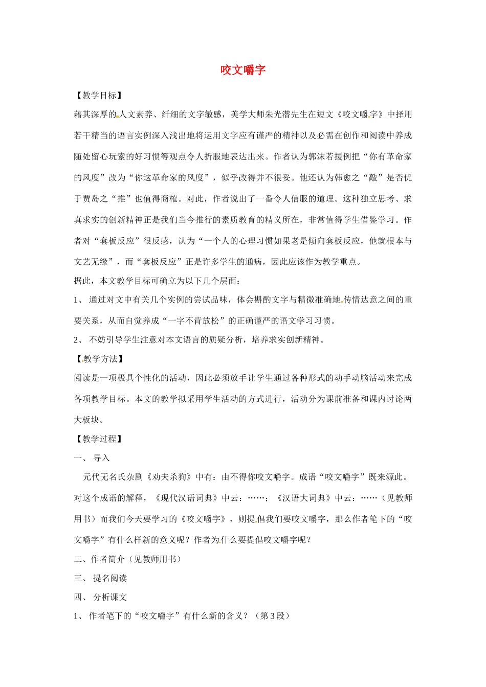江苏省连云港市灌云县四队中学高中语文《咬文嚼字4》教案 苏教版必修2_第1页