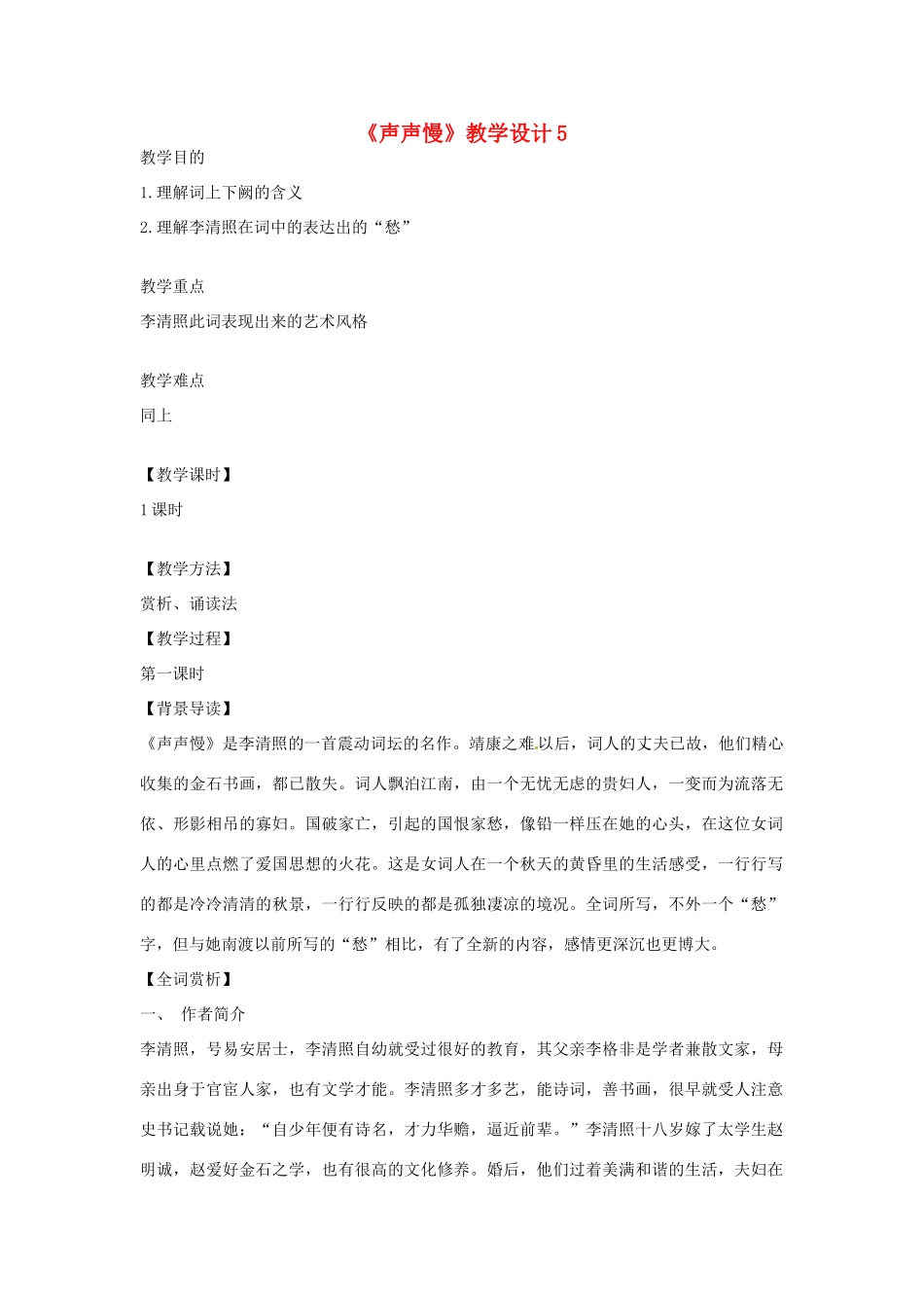 江苏省连云港市灌云县四队中学高中语文《声声慢》教学设计5 苏教版必修4_第1页