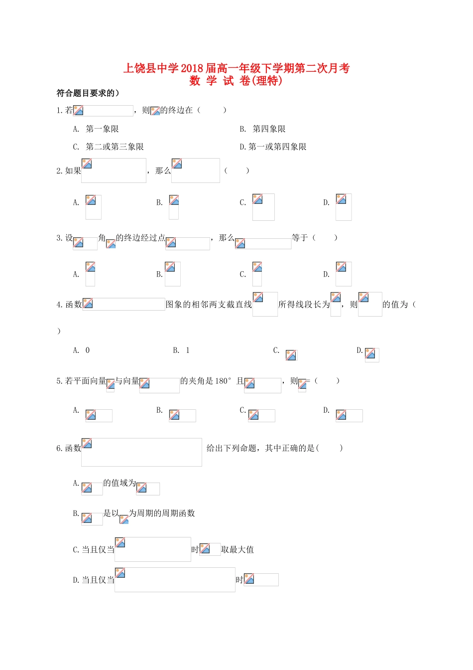 高一数学下学期第二次月考试题（理特）-人教版高一全册数学试题_第1页