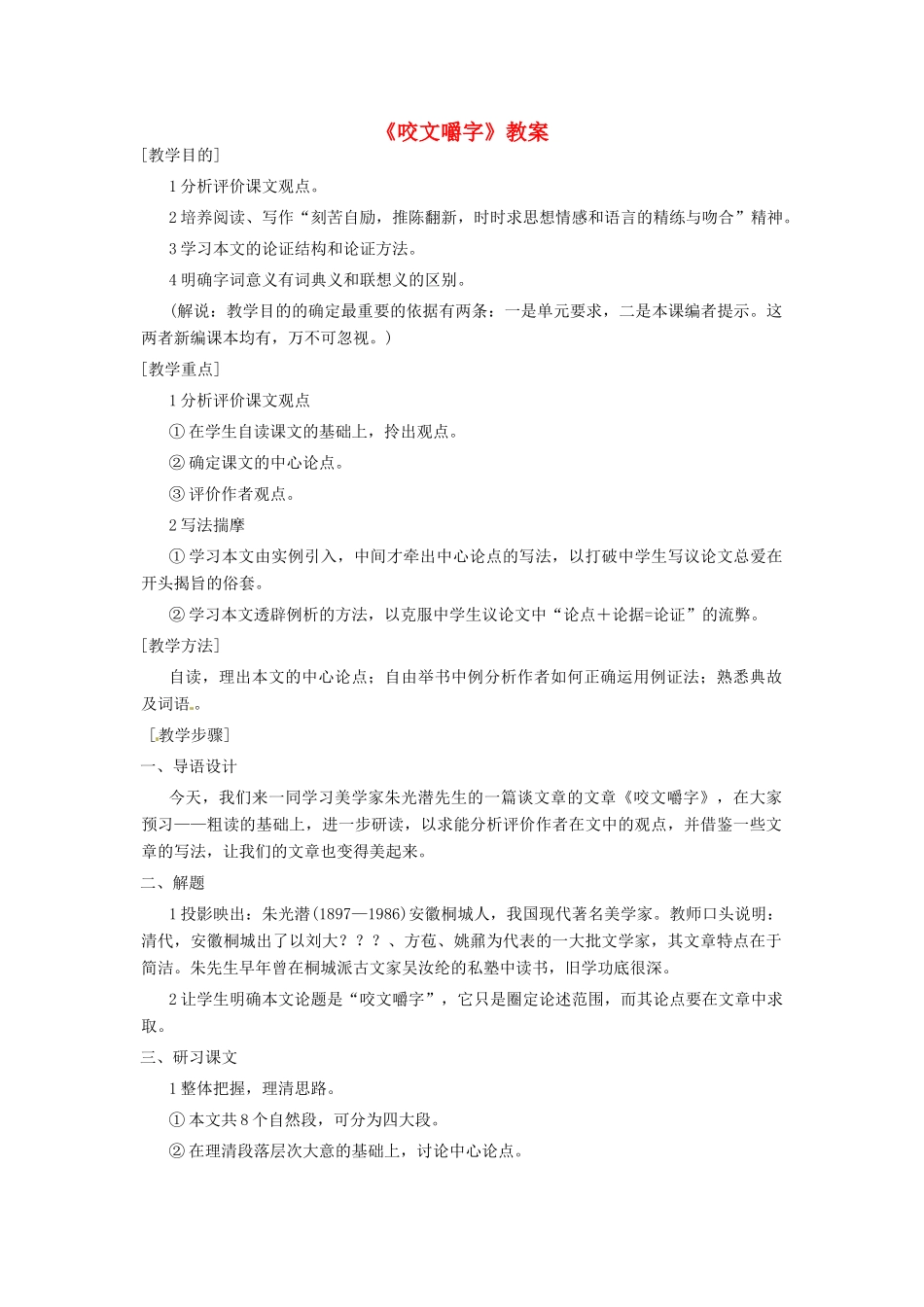 江苏省连云港市灌云县四队中学高中语文《咬文嚼字9》教案 苏教版必修2_第1页