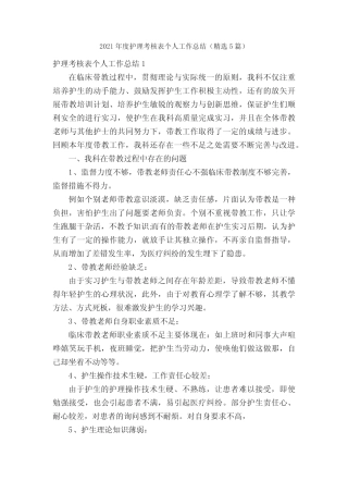 2021年度护理考核表个人工作总结(精选5篇) 