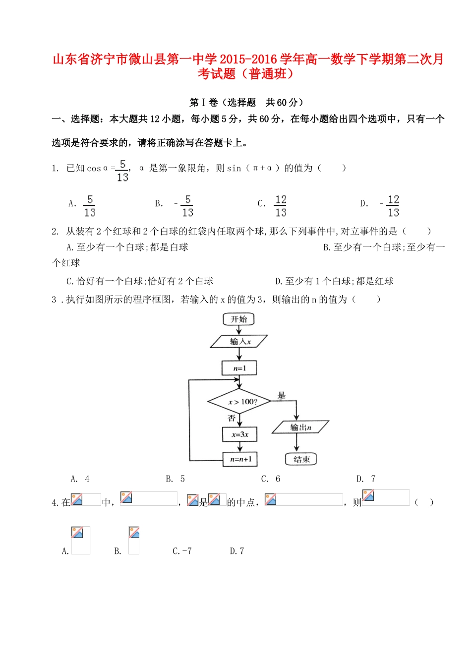 高一数学下学期第二次月考试题（普通班）-人教版高一全册数学试题_第1页