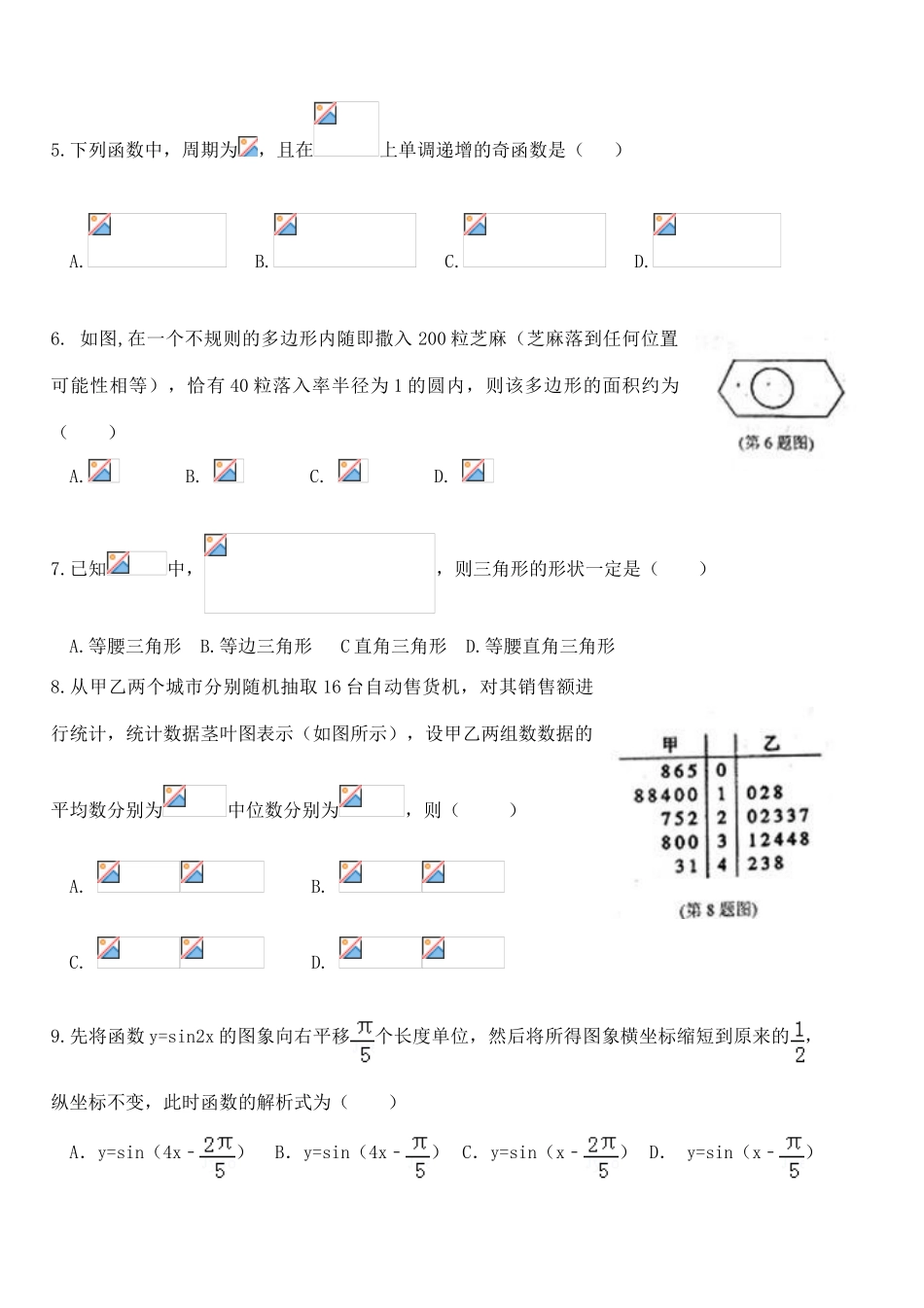 高一数学下学期第二次月考试题（普通班）-人教版高一全册数学试题_第2页