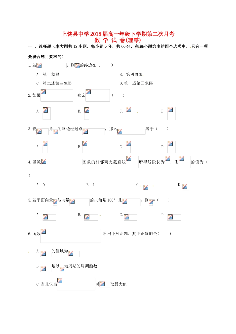 高一数学下学期第二次月考试题（理零）-人教版高一全册数学试题_第1页