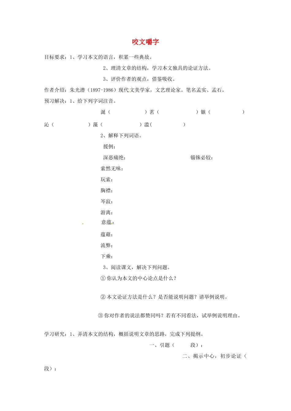 江苏省连云港市灌云县四队中学高中语文《咬文嚼字2》教案 苏教版必修2_第1页