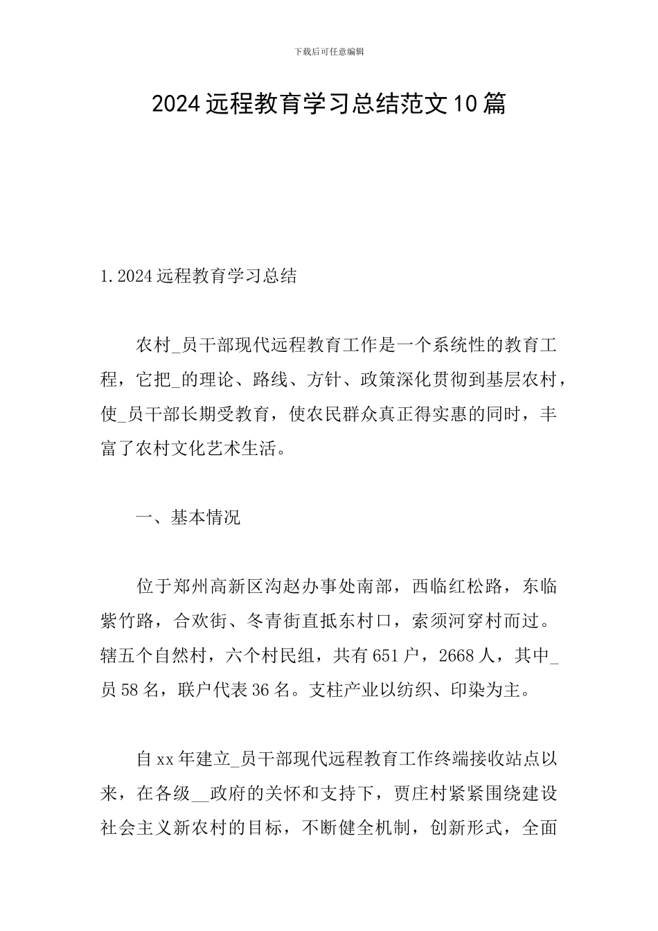 2024远程教育学习总结范文10篇_第1页