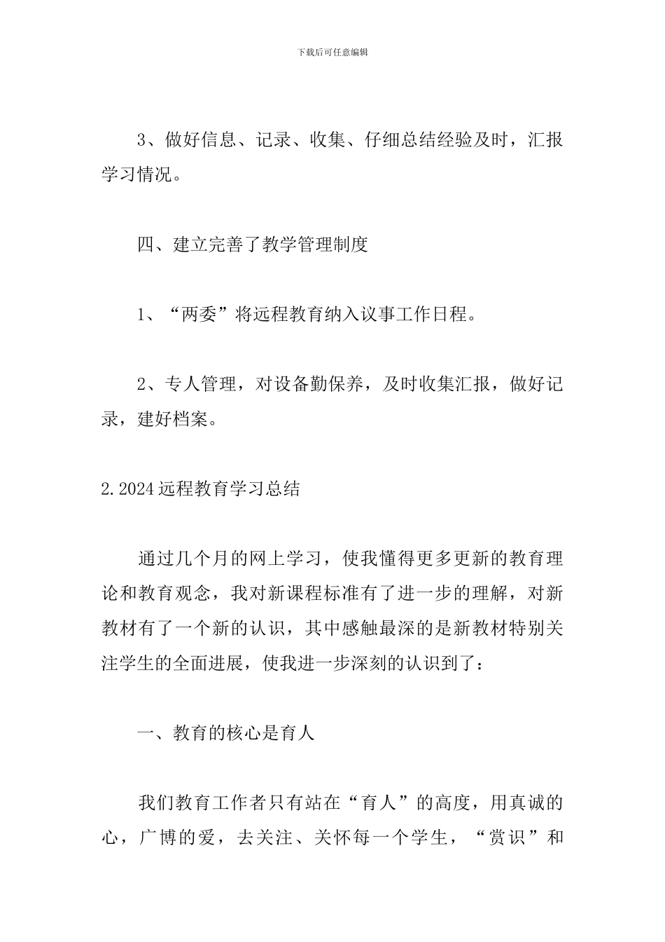 2024远程教育学习总结范文10篇_第3页