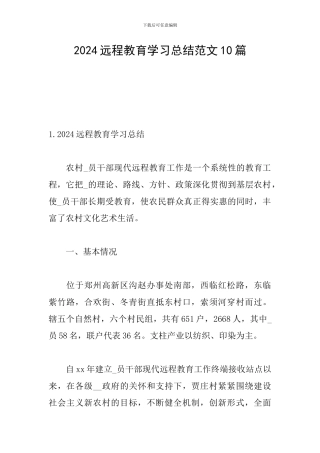 2024远程教育学习总结范文10篇