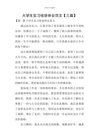 大学生实习收获体会范文