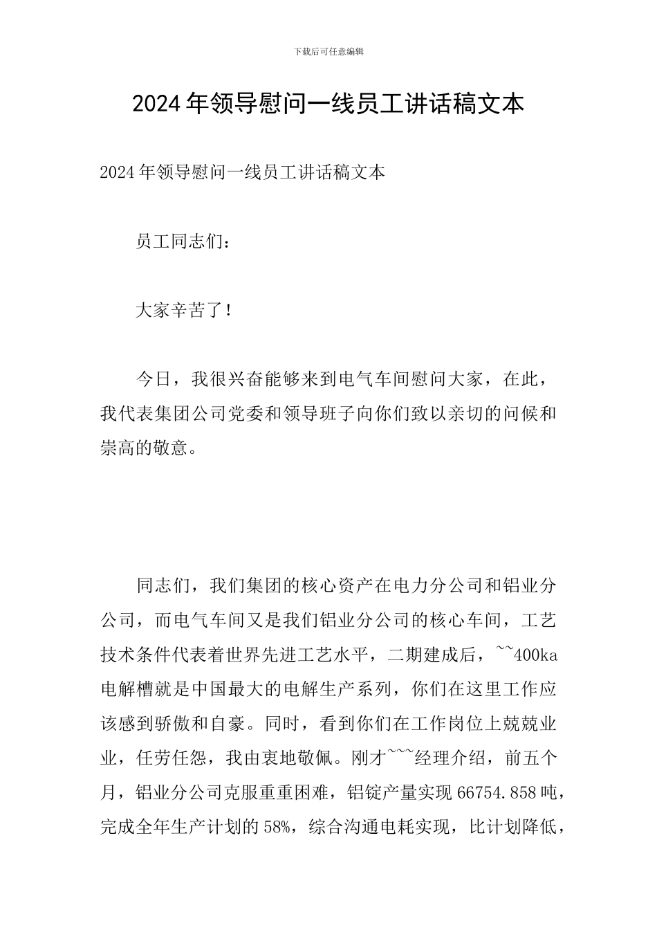 2024年领导慰问一线员工讲话稿文本_第1页