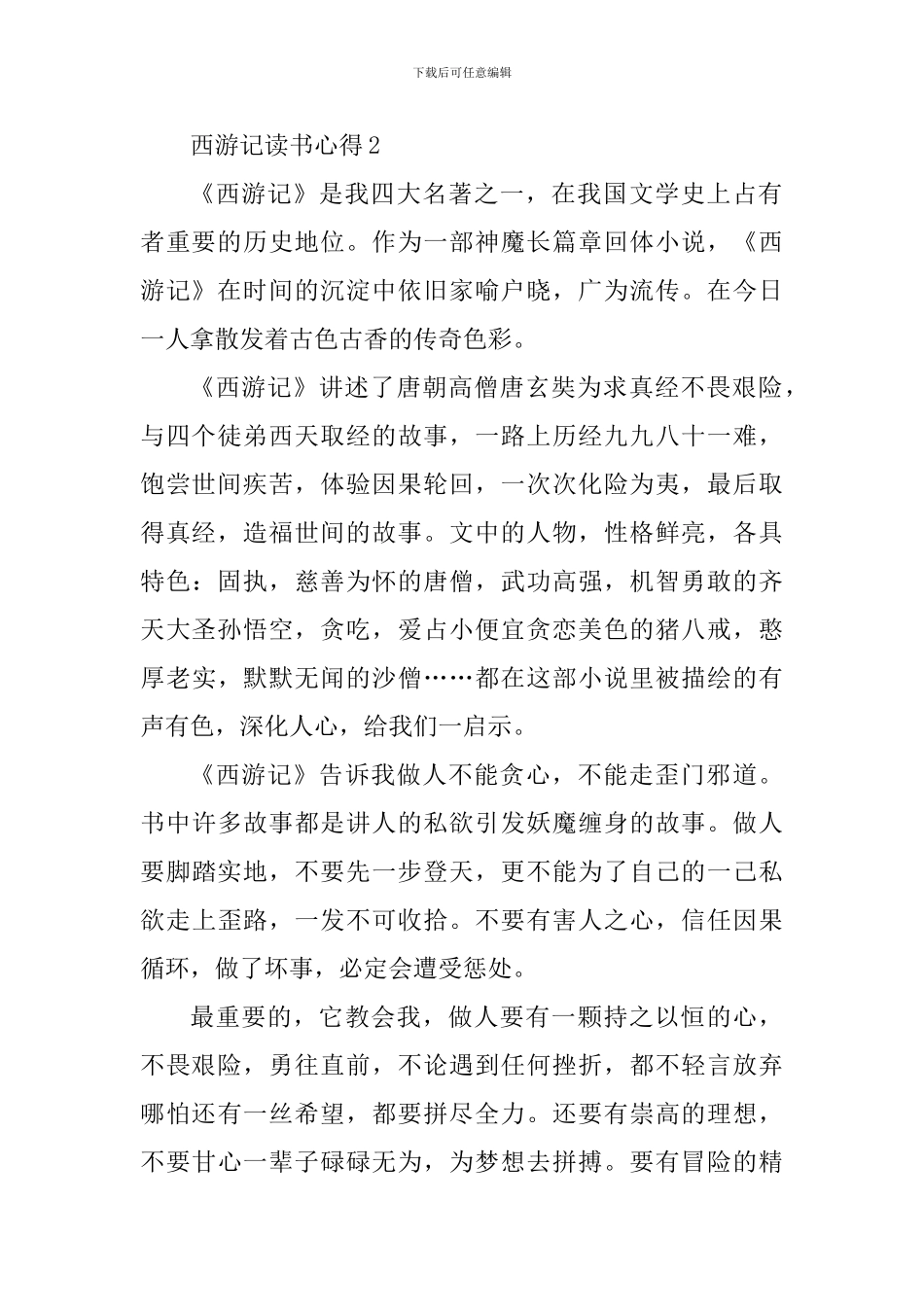 读完西游记的心得体会范文_第2页