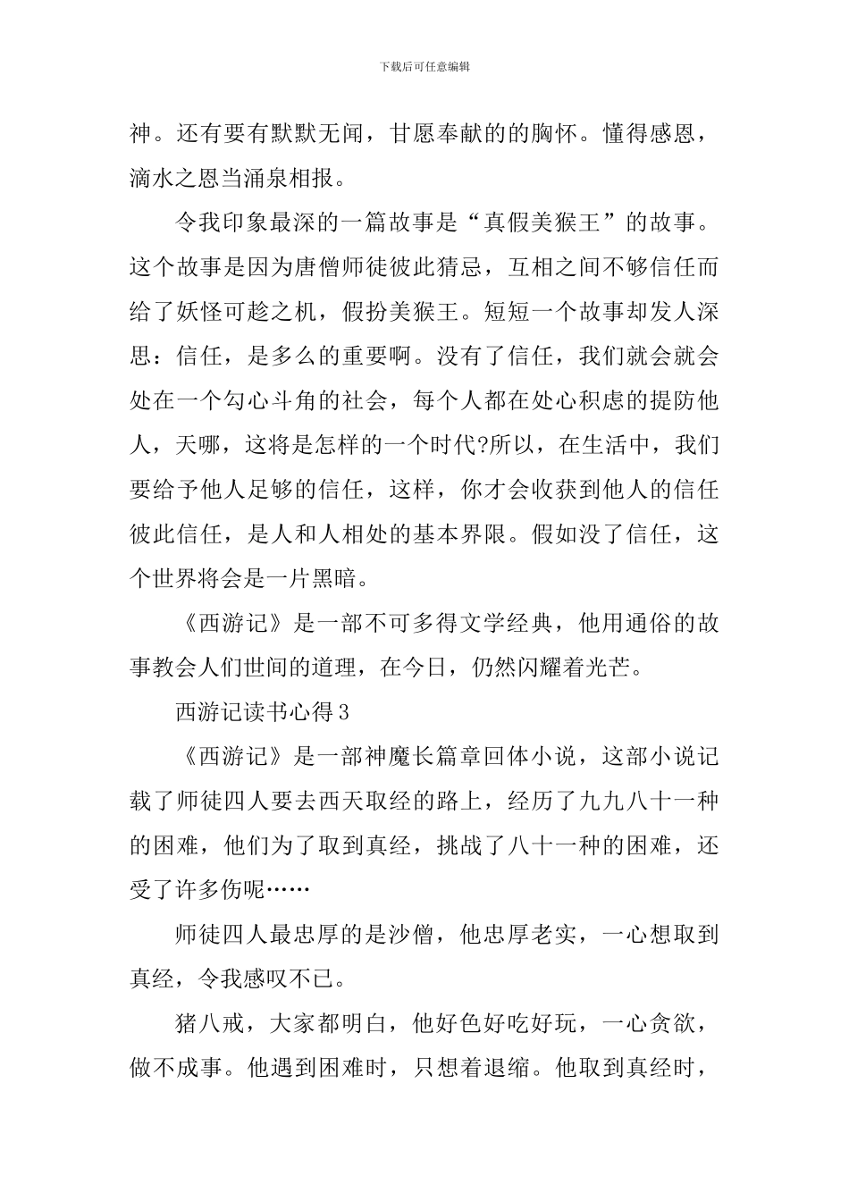读完西游记的心得体会范文_第3页
