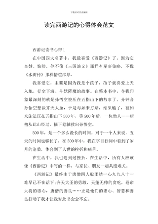 读完西游记的心得体会范文
